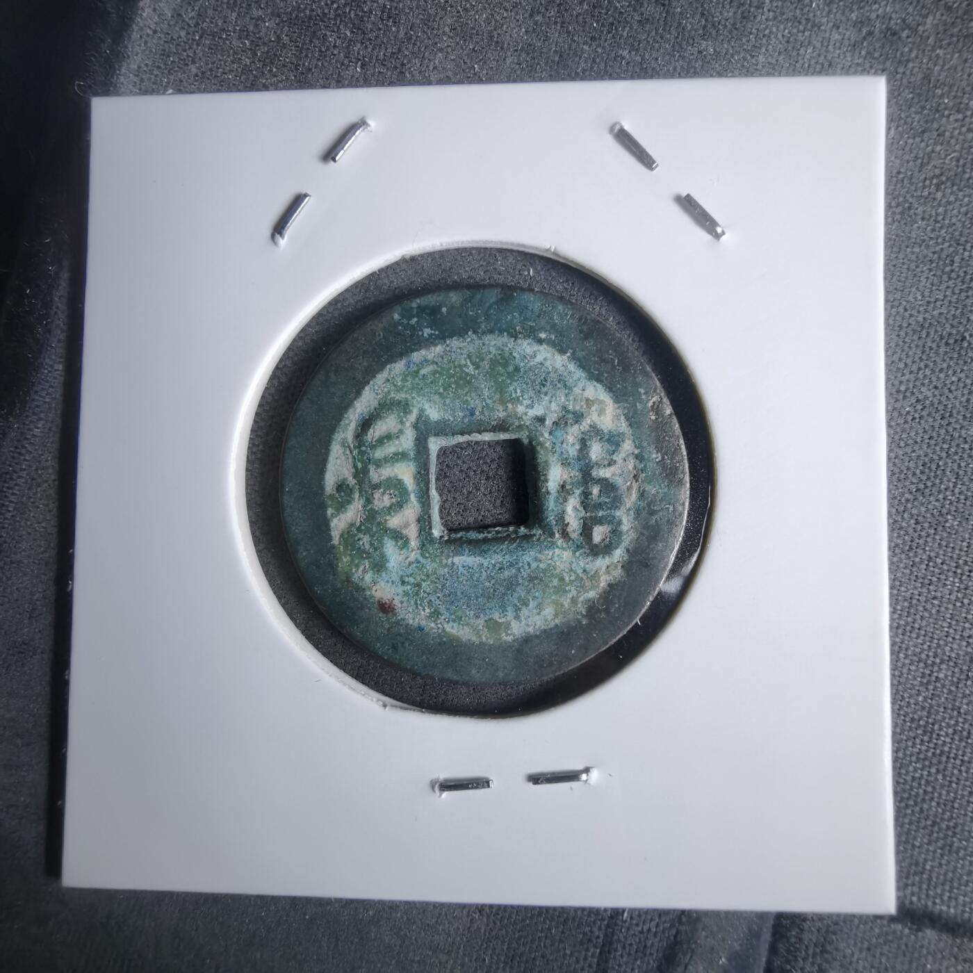 沼泽如烟--第911场 嘉庆通宝