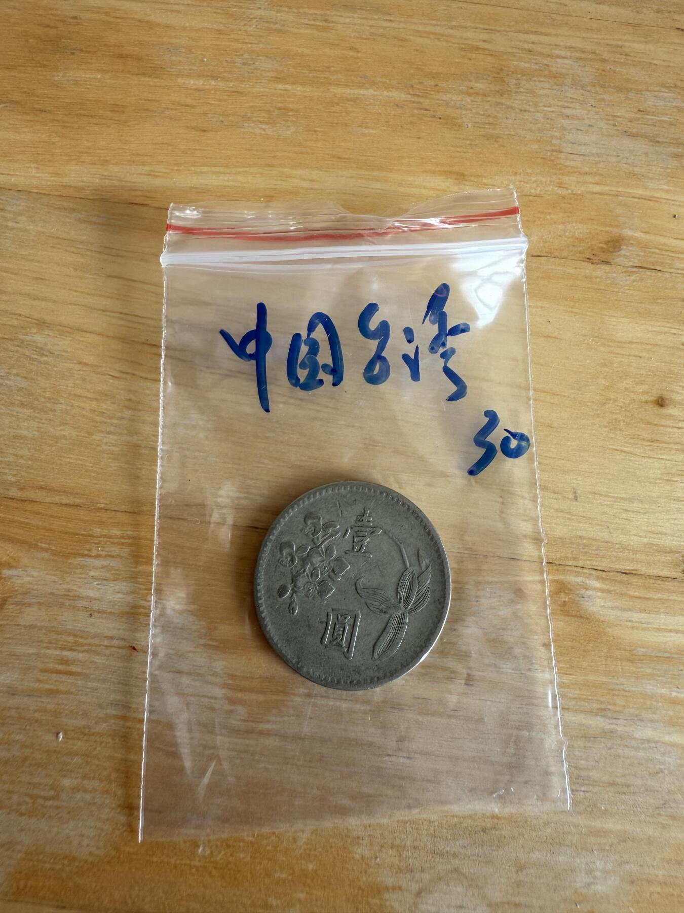 四海杂货铺第十三场 中国台湾硬币