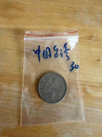 四海杂货铺第十三场 - 中国台湾硬币