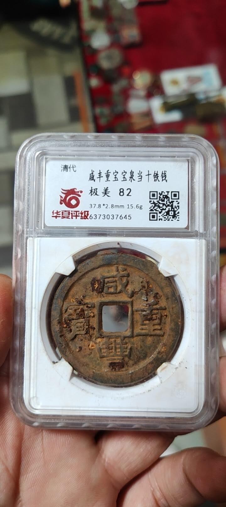 图南收藏 咸丰重宝宝泉当十铁钱