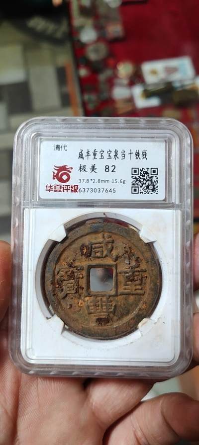 图南收藏 - 咸丰重宝宝泉当十铁钱