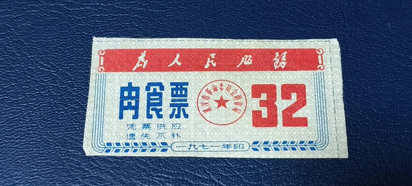 精品票证拍场， 🔥为人民服务🔥武汉肉食票，1970年发行