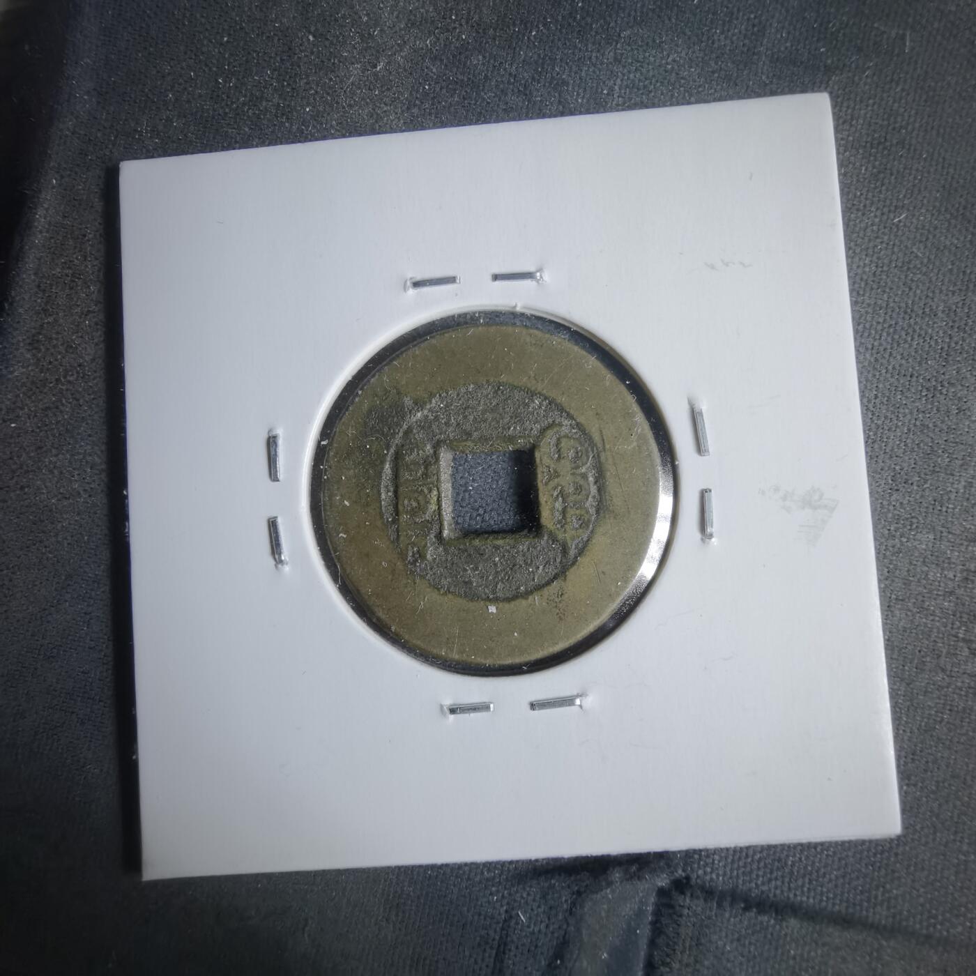 沼泽如烟--第911场 乾隆通宝常平式