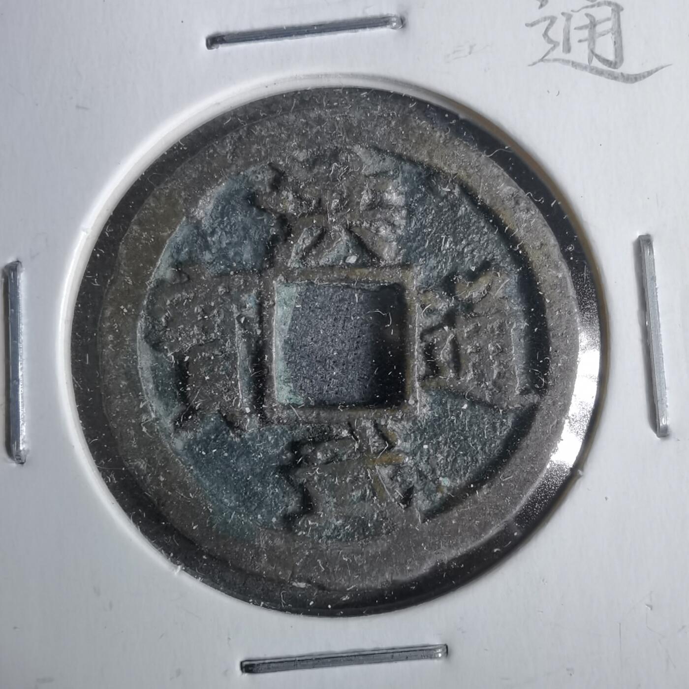 沼泽如烟--第911场 洪武通宝