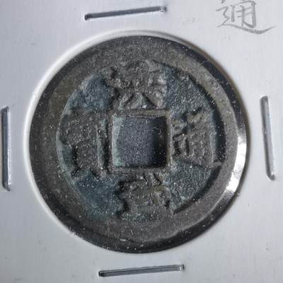 沼泽如烟--第911场 - 洪武通宝