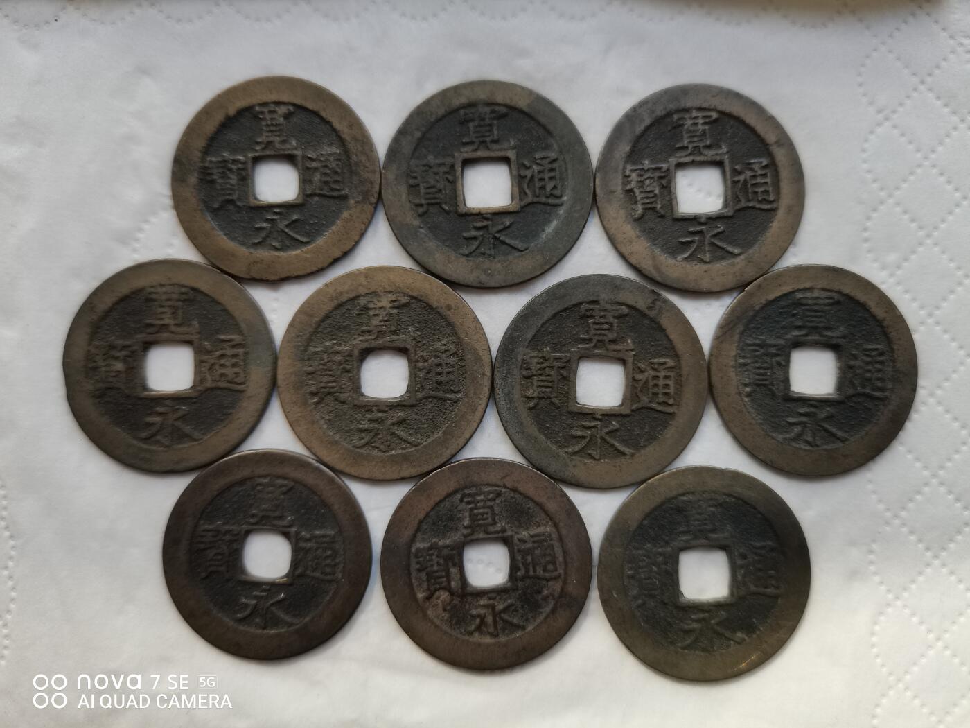 日本币 宽永通宝背水波纹10枚