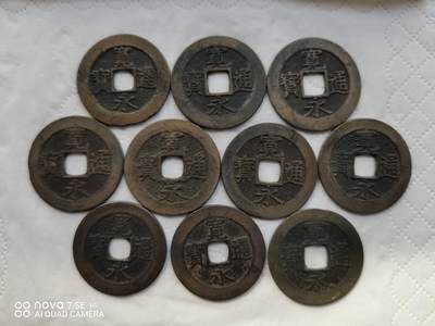 日本币 - 宽永通宝背水波纹10枚