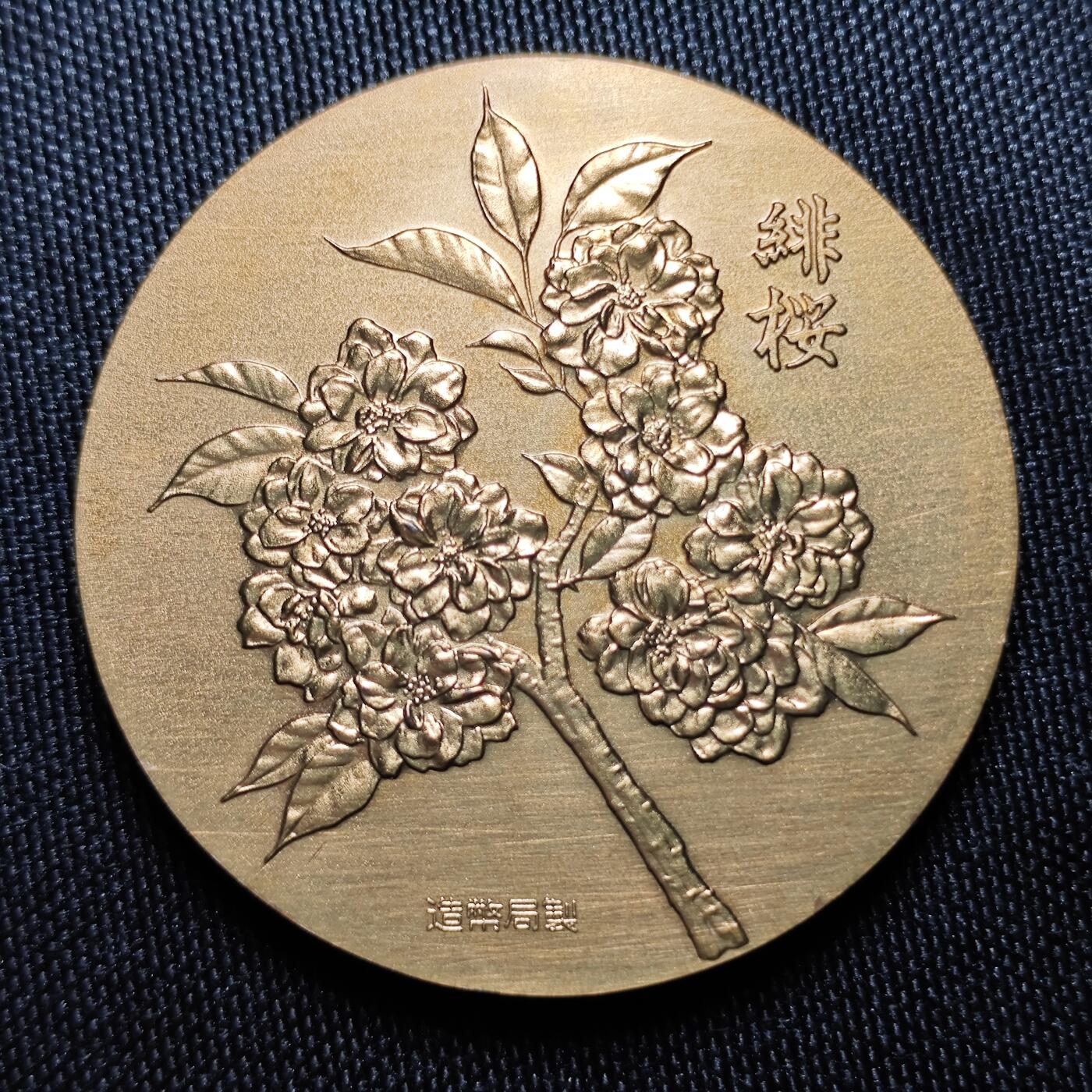 KK钱币收藏小铺 （套币 好品/批量散币 银币）专场  2月预留时间 周末发货   1978日本官方造币厂 樱花大铜章