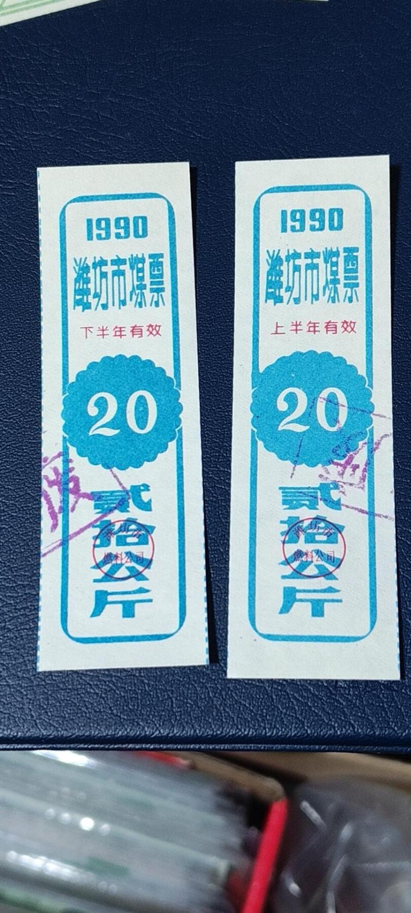 精品票证拍场， 🔥🔥煤票🔥🔥  潍坊市煤票一套，两枚，面值都是 贰拾公斤  ，分为上半年和下半年，1990年