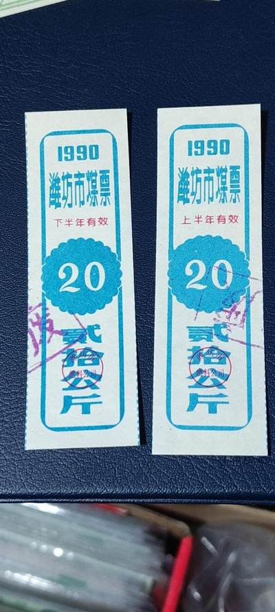 精品票证拍场， - 🔥🔥煤票🔥🔥  潍坊市煤票一套，两枚，面值都是 贰拾公斤  ，分为上半年和下半年，1990年