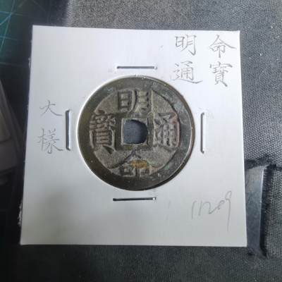 沼泽如烟--第911场 - 明命通宝大样