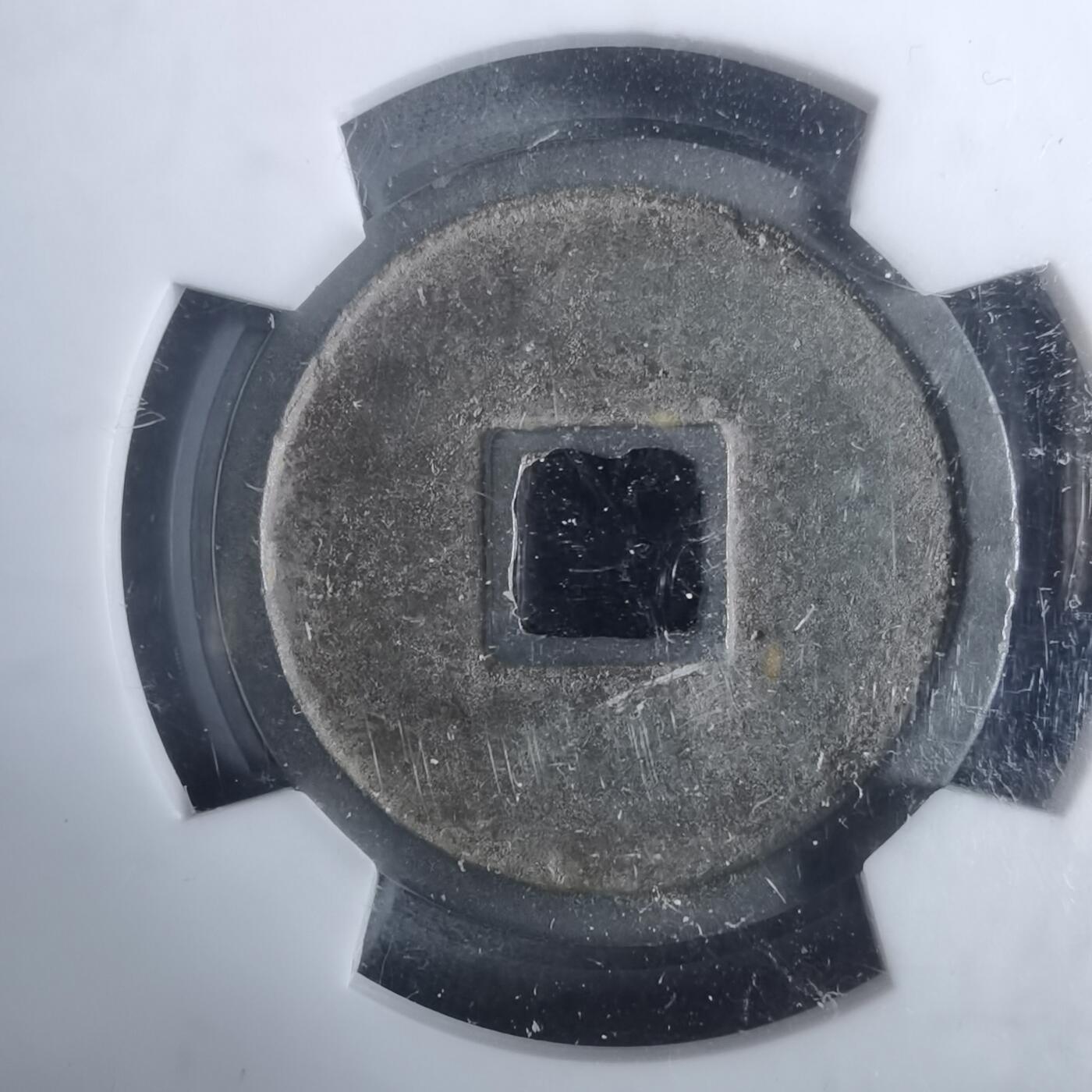 沼泽如烟--第911场 大定通宝极美84分