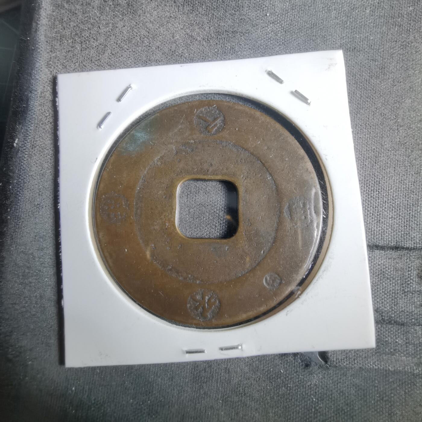 沼泽如烟--第911场 宝永通宝