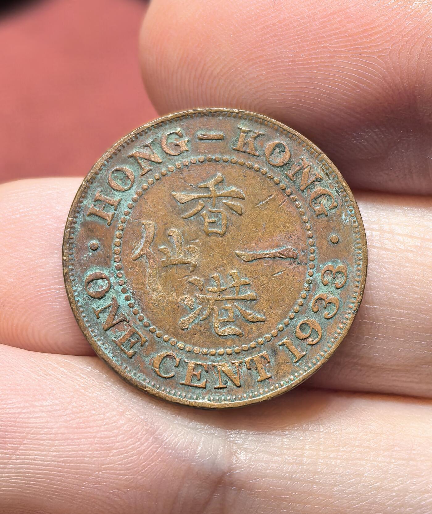 南宋泉阁俄币 外币 国币 专场第十九期 【送拍无额外佣金】 英属香港 1933年 乔治五世 香港一仙铜币 好品