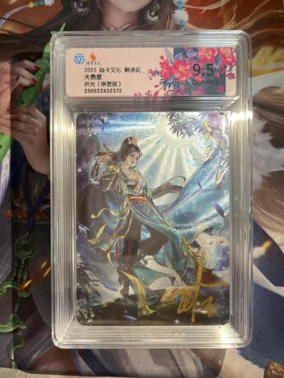 欢迎送拍、零成本上架，释放现金流，合理分配上拍卡品 - 【亲签】玲姐 天勇星 焱卡文化&解花语