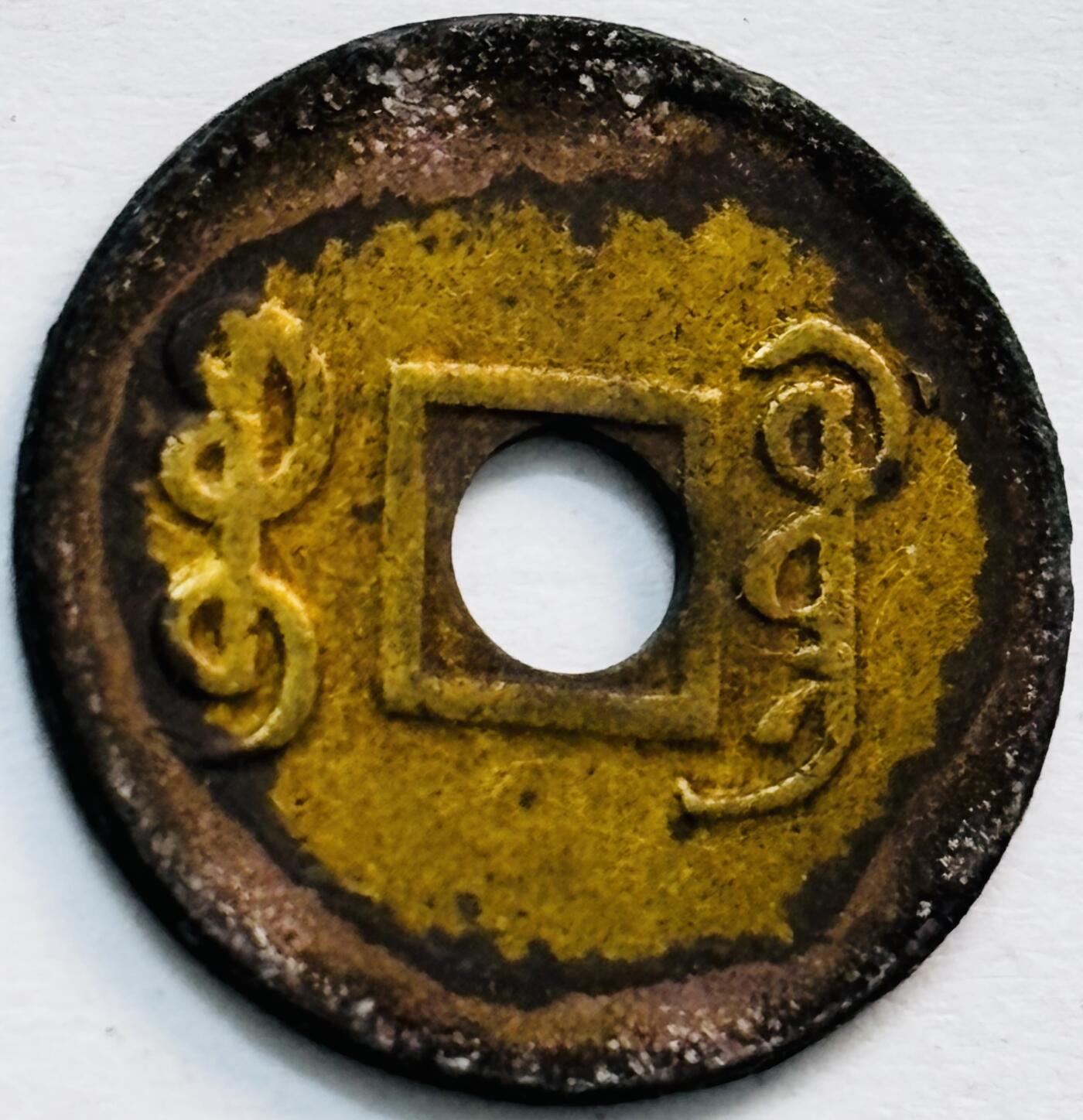 文馨钱币收藏第 282 场，【 长期接收代拍品】，加拿大老铜代用币，银币，德三系列场 少见原铜光 减重版光绪通宝宝广机制币 16mm，包未流通状态