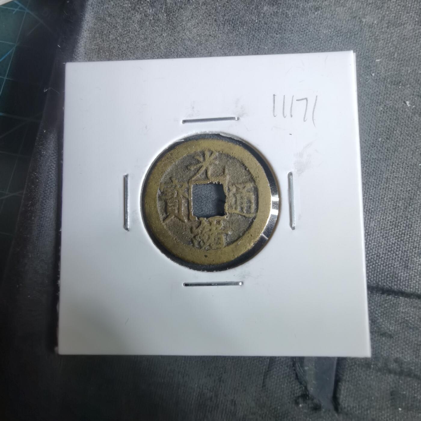 沼泽如烟--第911场 光绪通宝