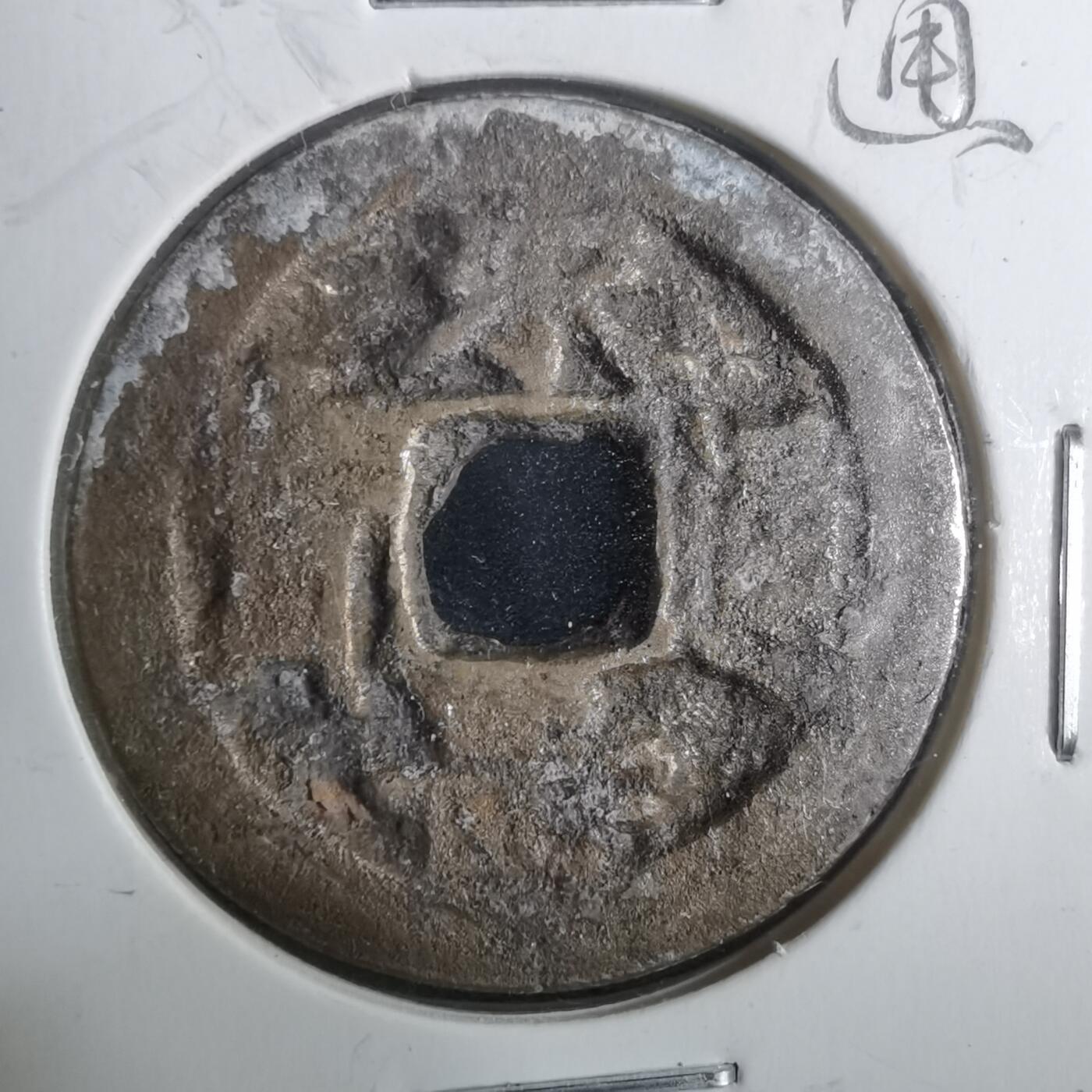 沼泽如烟--第911场 永寿通宝