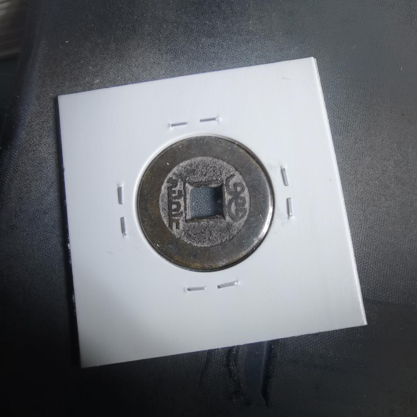 沼泽如烟--第911场 乾隆通宝长耳隆