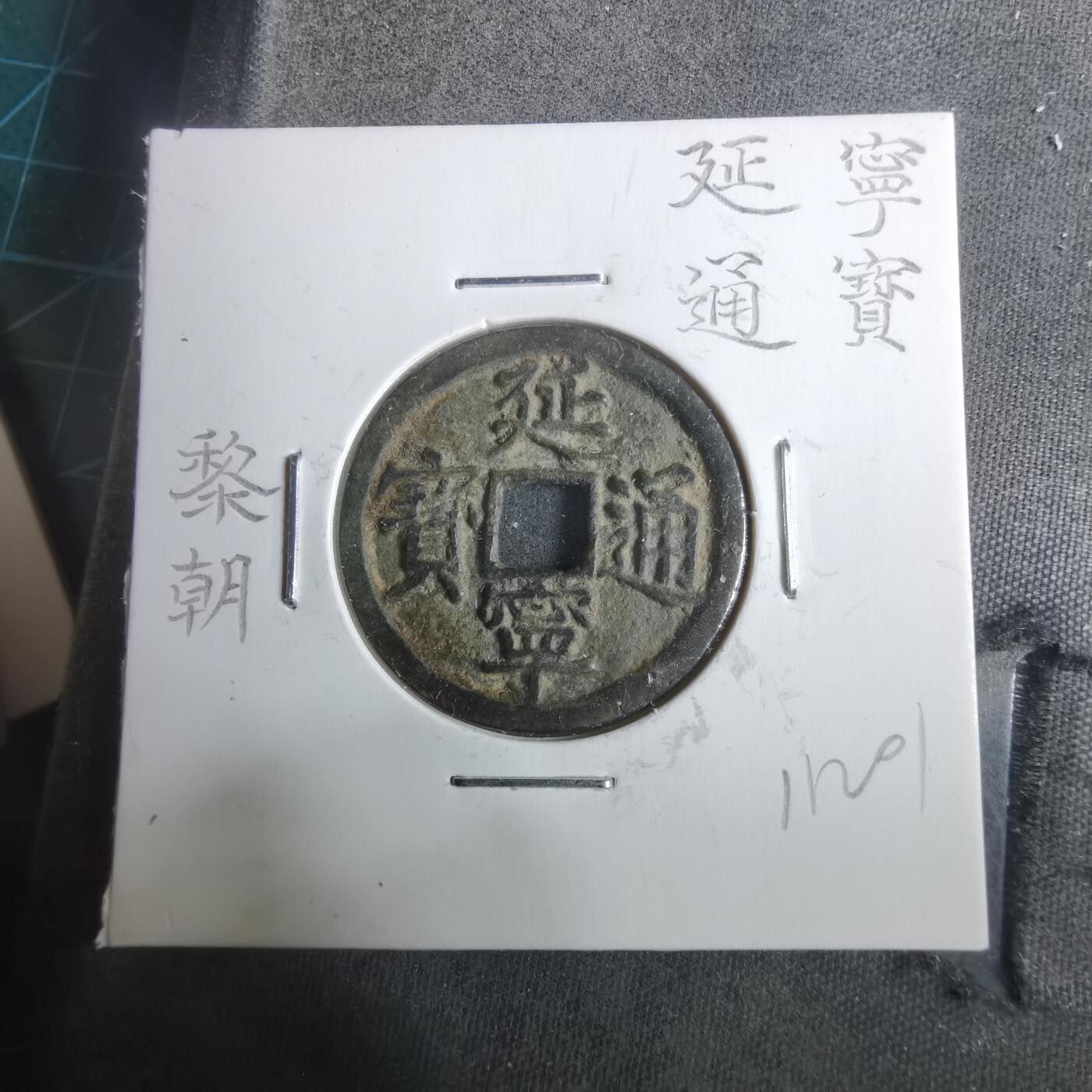 沼泽如烟--第911场 延宁通宝