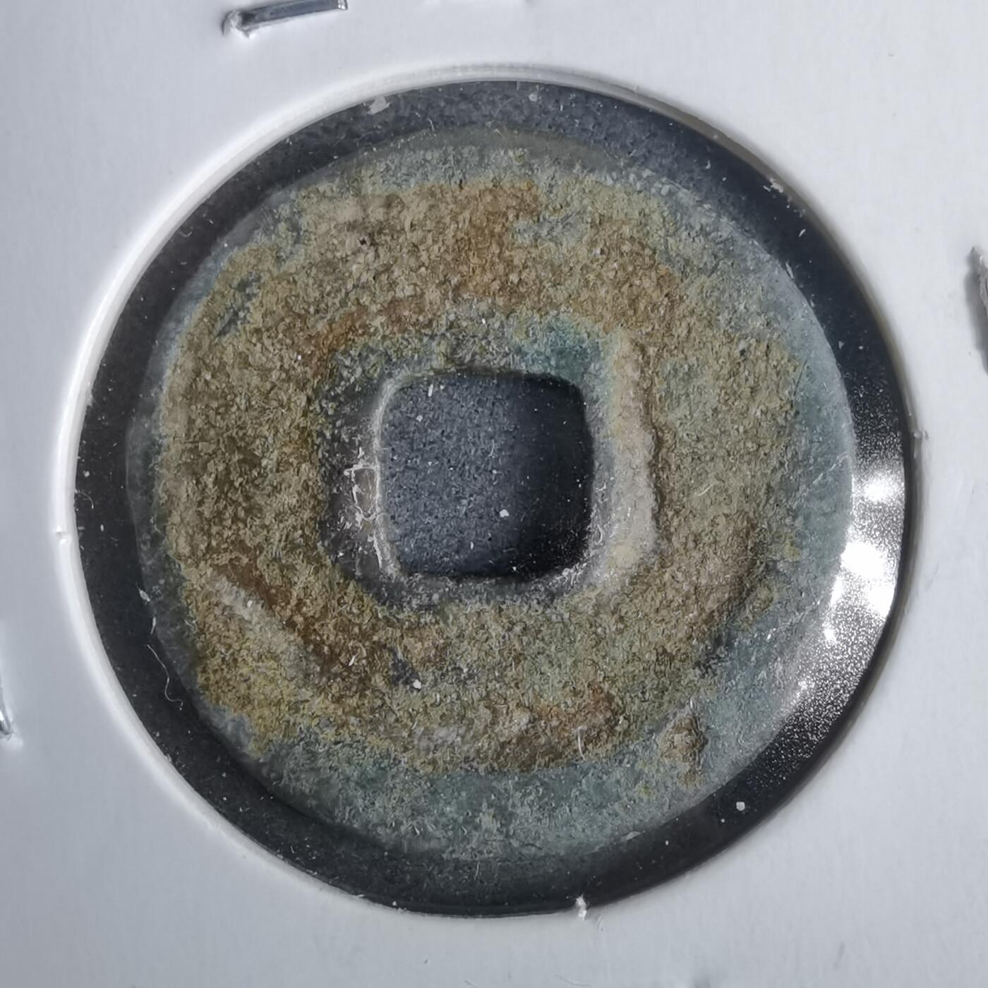 沼泽如烟--第911场 至大通宝  元