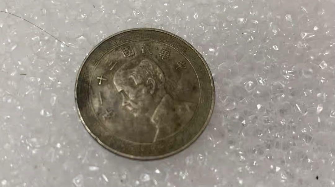 小英开心拍第313期 孙像镍币：廿分，民国三十一年孙像镍币廿分，品相如图，包老包真按图发货。