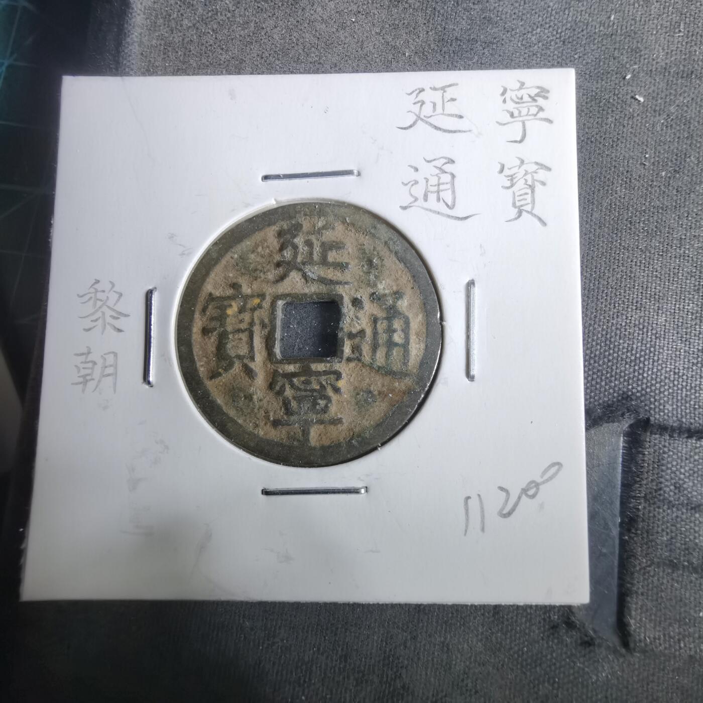 沼泽如烟--第911场 延宁通宝