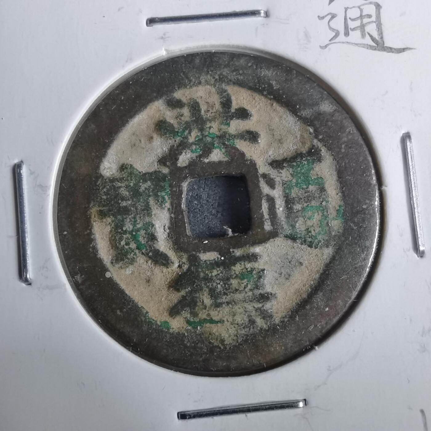 沼泽如烟--第911场 洪德通宝