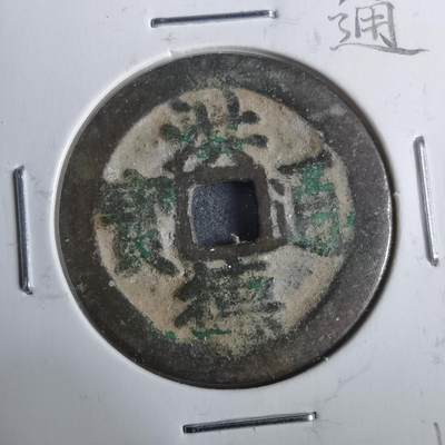 沼泽如烟--第911场 - 洪德通宝