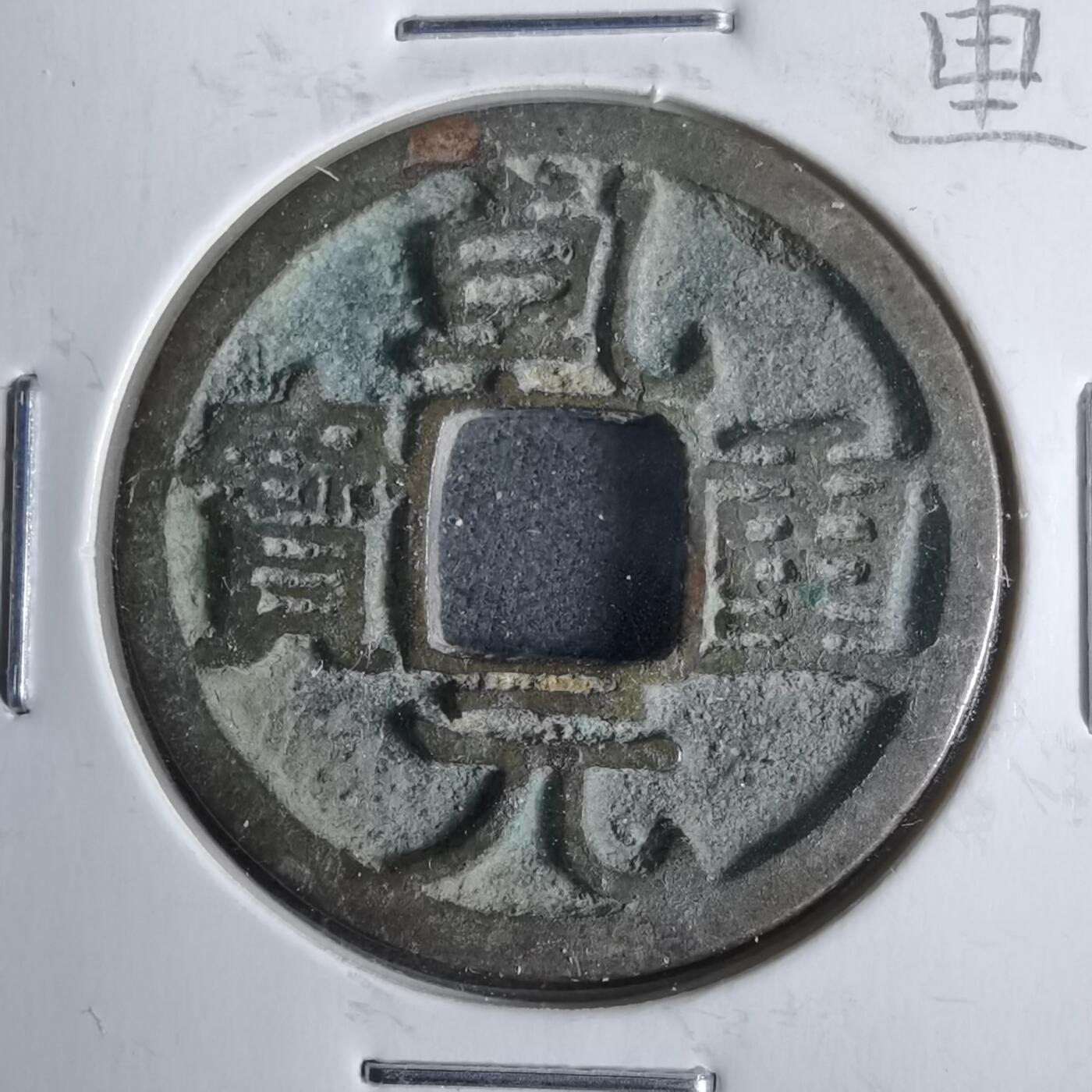 沼泽如烟--第911场 乾元重宝 背下月