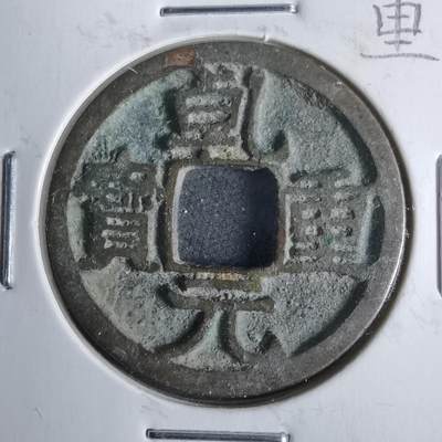 沼泽如烟--第911场 - 乾元重宝 背下月