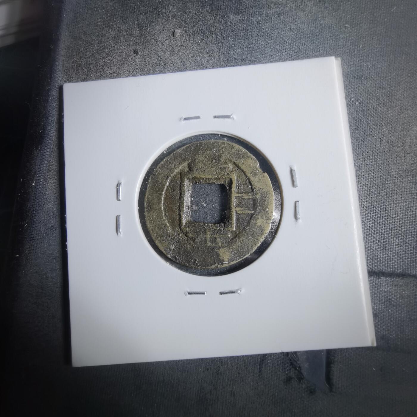 沼泽如烟--第911场 常平通宝