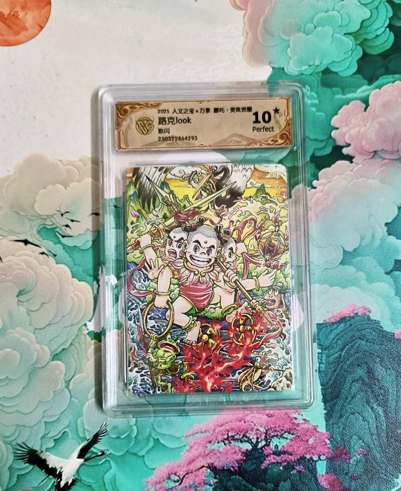 龙虎卡牌六四场 （无佣金，周六结拍，欢迎送拍） 【10⭐】彩闪评级卡 万享 灵珠觉醒 路克 哪吒 爆金