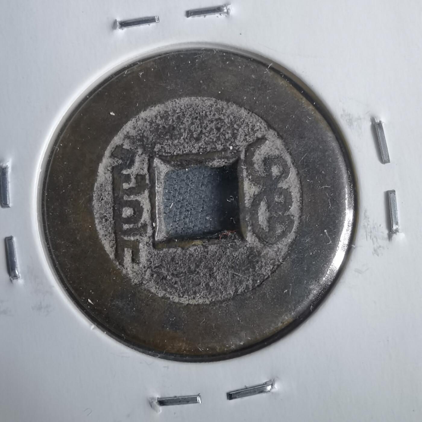 沼泽如烟--第911场 乾隆通宝长耳隆