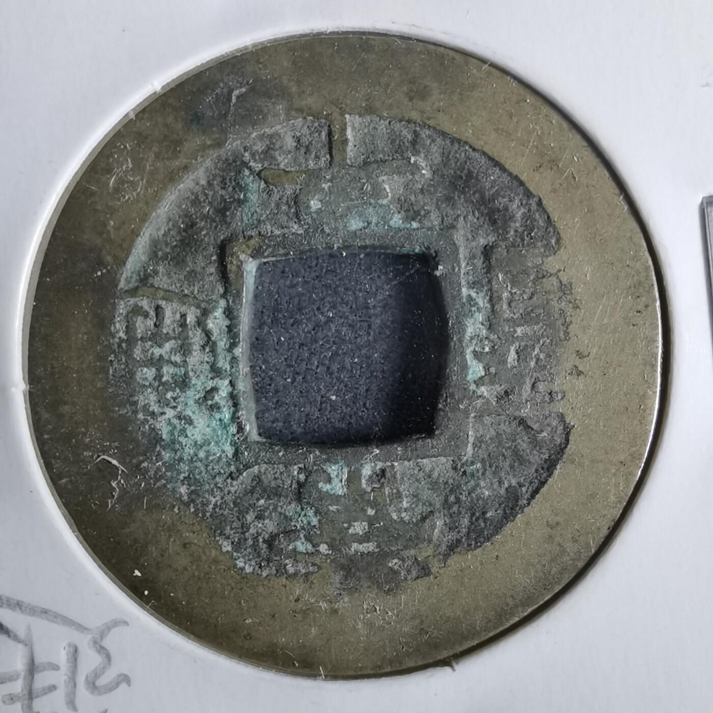 沼泽如烟--第911场 常平通宝