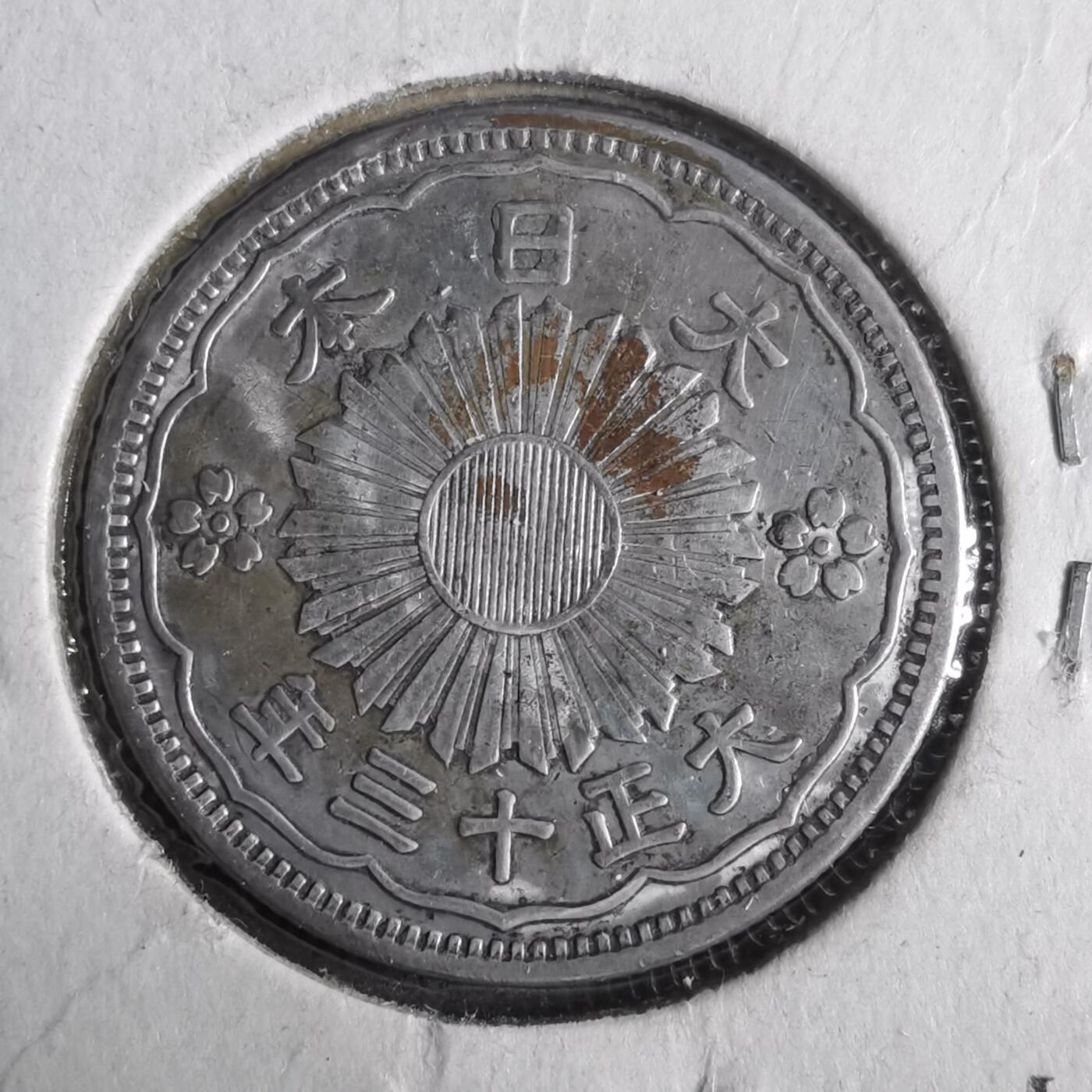 沼泽如烟--第911场 大正十三年双凤五十钱银币