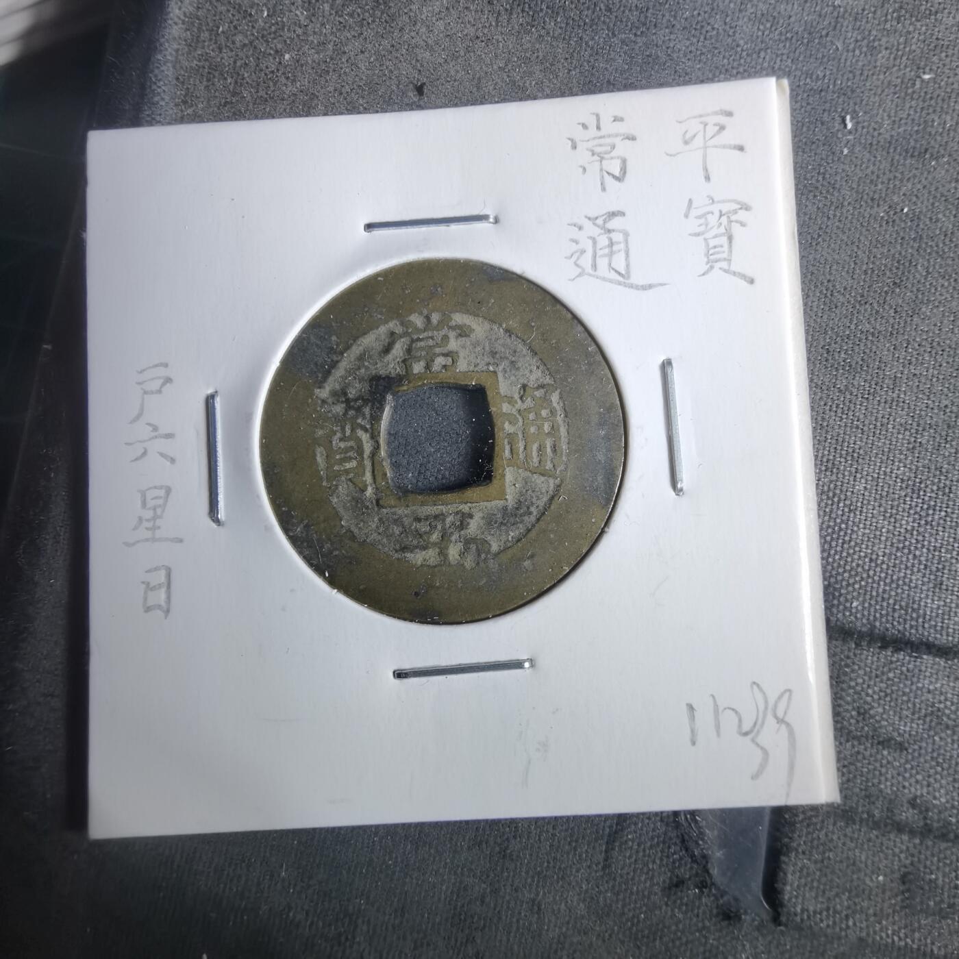 沼泽如烟--第911场 常平通宝