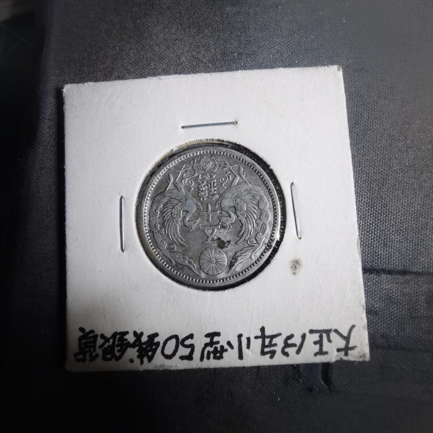 沼泽如烟--第911场 大正十三年双凤五十钱银币