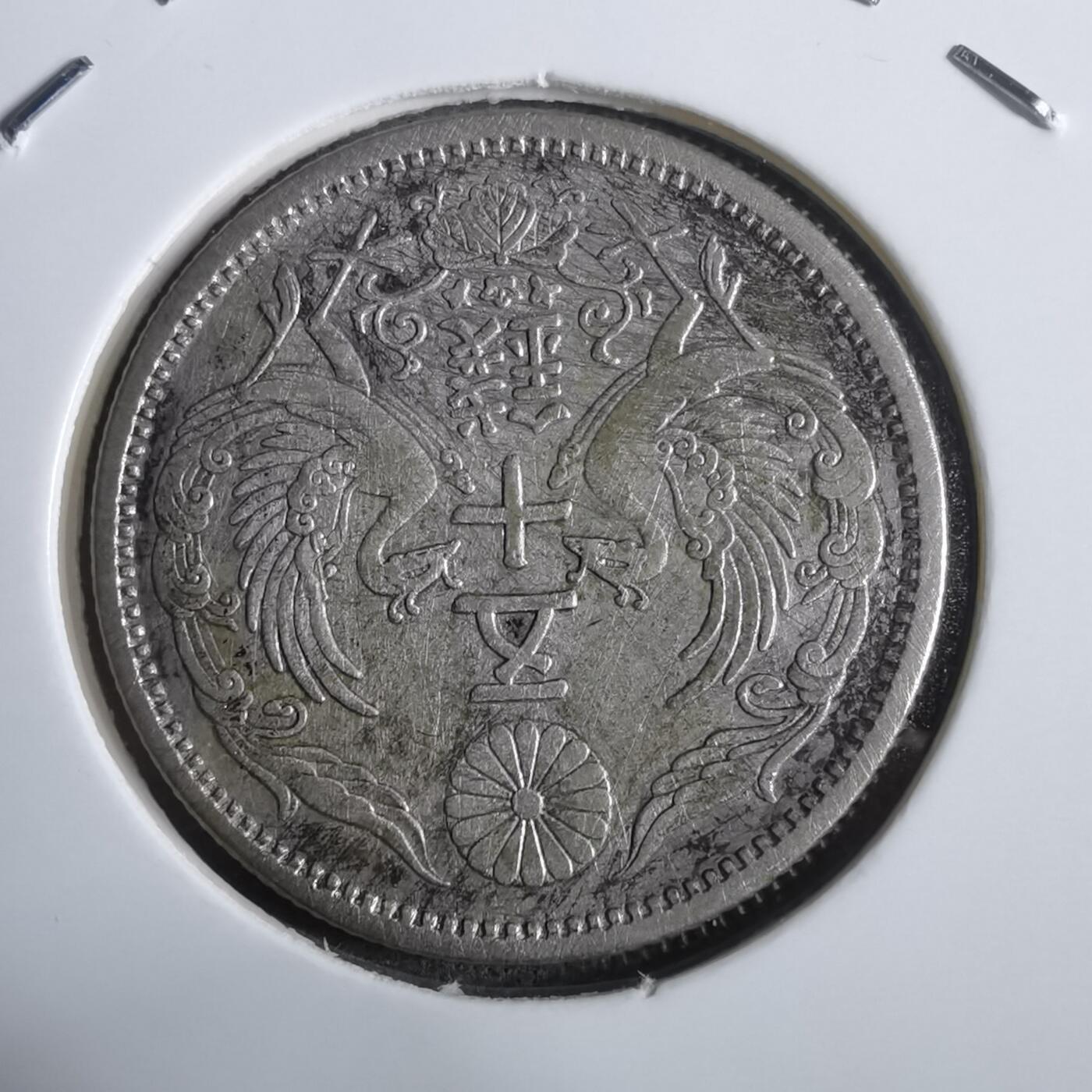 沼泽如烟--第911场 大正十二年双凤五十钱银币