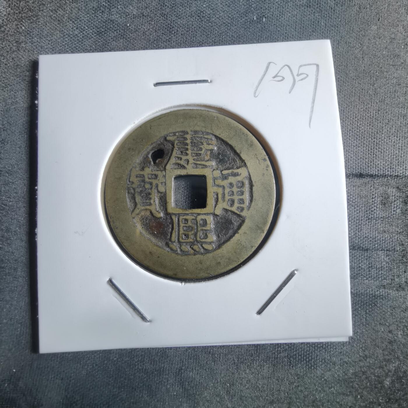 沼泽如烟--第910场 康熙通宝