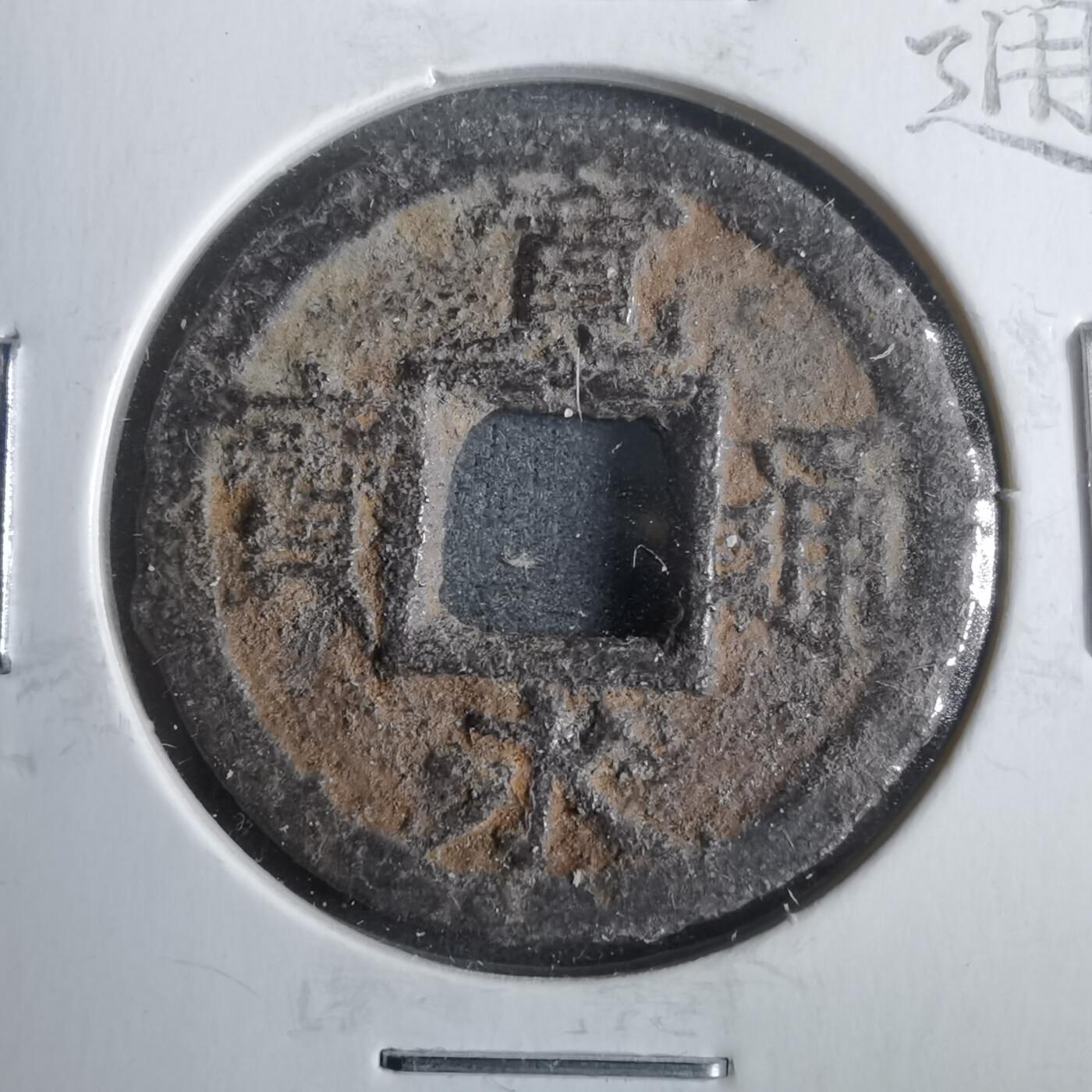 沼泽如烟--第911场 宽永通宝背久