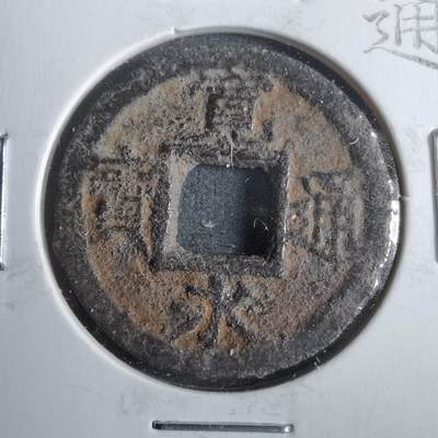 沼泽如烟--第911场 - 宽永通宝背久