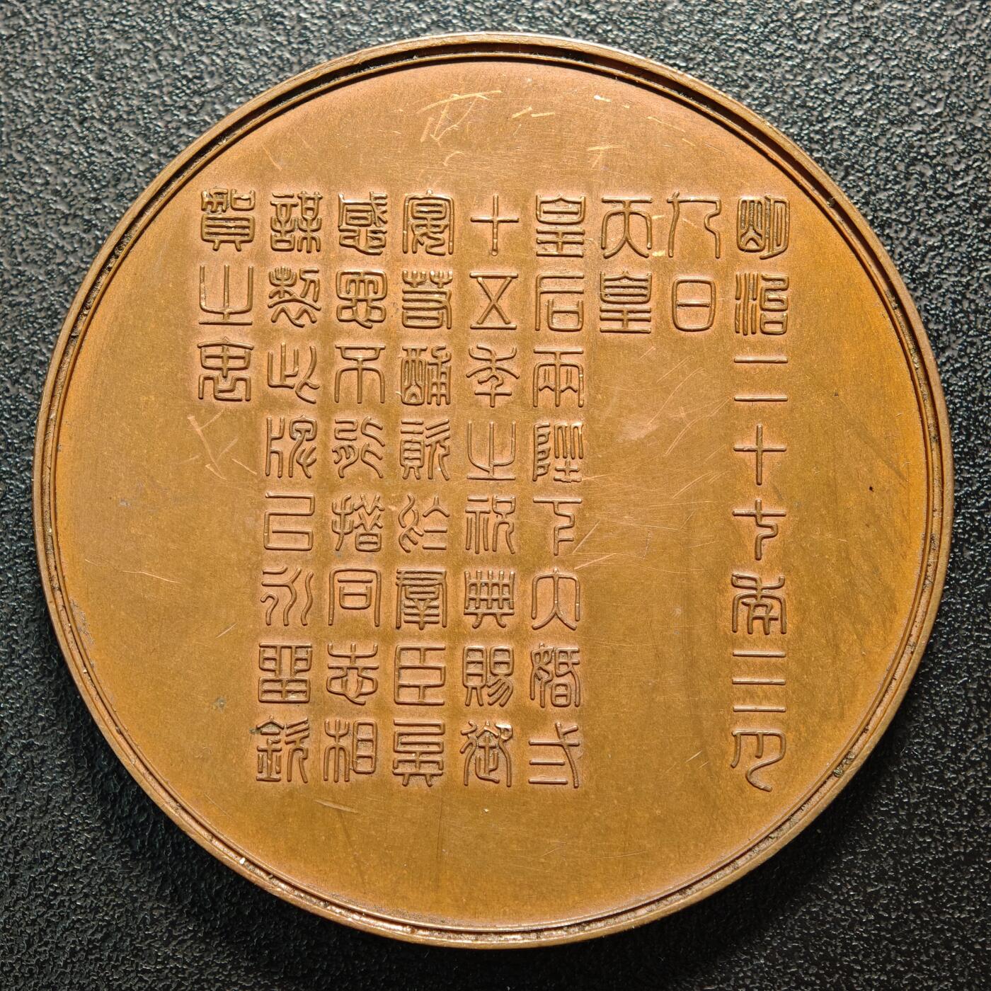 【德藏】世界币章拍卖第154期（拍品征集中~欢迎藏友联系） 1895年 日本明治天皇御成婚25周年纪念大铜章 直径约：54.6mm；重约：84.9g 状态安逸