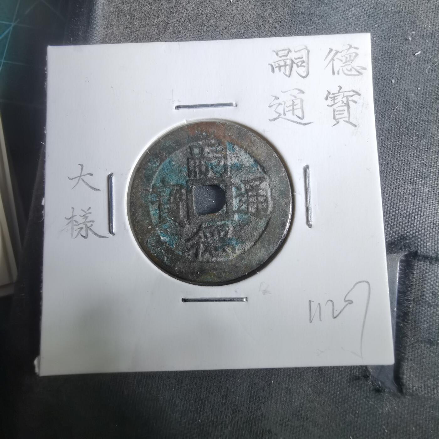 沼泽如烟--第911场 嗣德通宝大样