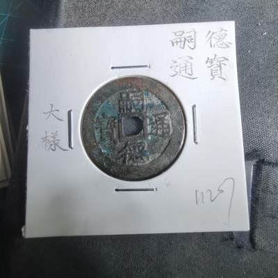 沼泽如烟--第911场 - 嗣德通宝大样