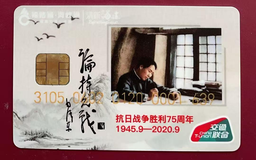 《卡拍》第340期拍卖11月22日晚22：10时延时截拍 平潭交联卡《抗日战争胜利75周年纪念-毛泽东论持久战》一枚未使用新卡，芯片有氧化。