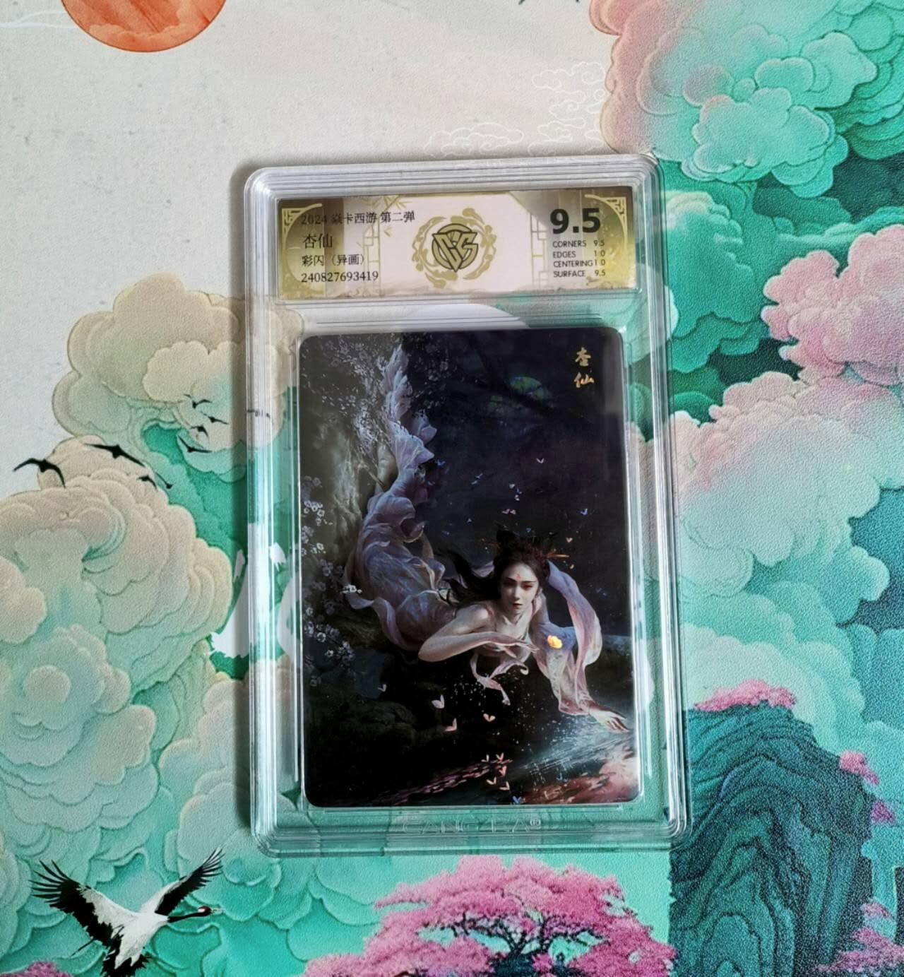 龙虎卡牌六四场 （无佣金，周六结拍，欢迎送拍） 彩闪评级卡 燎原西游 杏仙（异画）9.5分