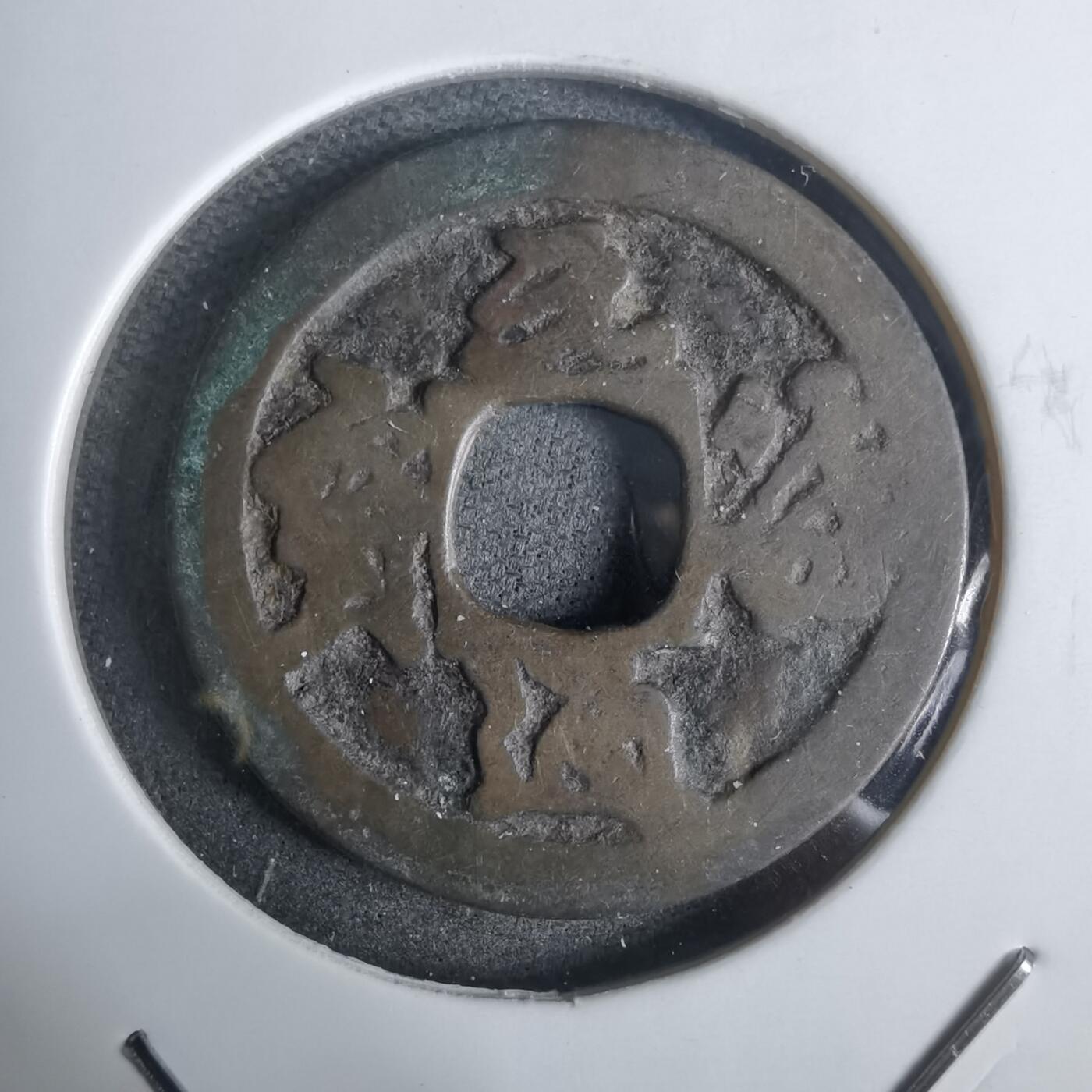 沼泽如烟--第911场 元符通宝