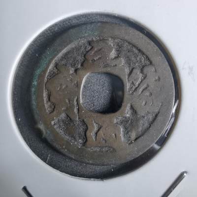 沼泽如烟--第911场 - 元符通宝