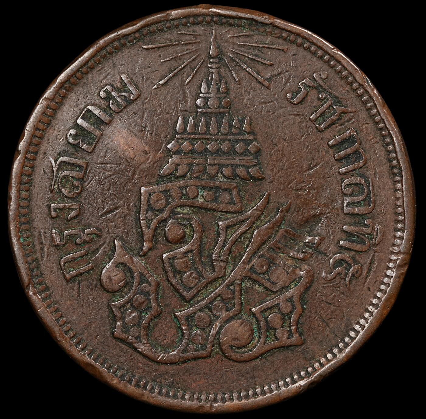 修遠堂世界钱币第九十四期 1876年泰国4 ATT大铜币 有磕碰 重22.09g